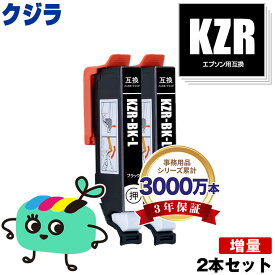 KZR-BK-L ブラック 増量 お得な2個セット メール便 送料無料 エプソン 用 互換 インク (KZR KZR-L KZRL KZR-BK KZR-6CL KZR-6CL-L KZR6CL KZR6CLL EP-988A3 EP 988A3 EP988A3)