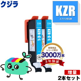 KZR-C-L シアン 増量 お得な2個セット メール便 送料無料 エプソン 用 互換 インク (KZR KZR-L KZRL KZR-C KZR-6CL KZR-6CL-L KZR6CL KZR6CLL EP-988A3 EP 988A3 EP988A3)