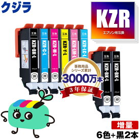 KZR-6CL-L+KZR-BK-L×2 増量 お得な8個セット メール便 送料無料 エプソン 用 互換 インク (KZR KZR-L KZRL KZR-6CL KZR-6CL-L KZR6CL KZR6CLL KZR-BK KZR-C KZR-M KZR-Y KZR-LC KZR-LM EP-988A3 EP 988A3 EP988A3)