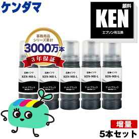 ●期間限定！KEN-MB-L マットブラック 顔料 増量 お得な5本セット エプソン用 KEN ケンダマ EPSON互換 インク ボトル 宅配便 送料無料 (TAK KEN-MB KETA-5CL TAK-4CL KENMB KEN MB EW-M757TB EW-M757TP EW-M757TW EW-M752T EW-M752TB)