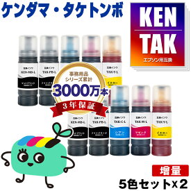 ●期間限定！KETA-5CL-L 増量 お得な5色セット×2 エプソン用 KEN TAK ケンダマ タケトンボ EPSON互換 インク ボトル 宅配便 送料無料 (TAK-4CL KEN-MB-L TAK-PB-L TAK-C-L TAK-M-L TAK-Y-L KEN-MB TAK-PB TAK-C TAK-M TAK-Y KENMB TAKPB)