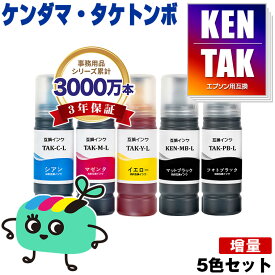KETA-5CL-L 増量 5色セット エプソン用 KEN TAK ケンダマ タケトンボ EPSON互換 インク ボトル 宅配便 送料無料 (TAK-4CL KEN-MB-L TAK-PB-L TAK-C-L TAK-M-L TAK-Y-L KEN-MB TAK-PB TAK-C TAK-M TAK-Y KENMB TAKPB TAKC TAKM TAKY)