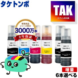 ●期間限定！TAK-4CL-L 増量 4色6本自由選択 エプソン用 TAK タケトンボ EPSON互換 インク ボトル 宅配便 送料無料 (KEN KETA-5CL TAK-PB-L TAK-C-L TAK-M-L TAK-Y-L TAK-PB TAK-C TAK-M TAK-Y TAKPB TAKC TAKM TAKY EW-M757TB EW-M757TP)