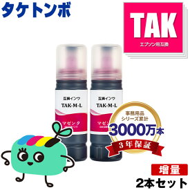 TAK-M-L マゼンタ 増量 お得な2本セット エプソン用 TAK タケトンボ EPSON互換 インク ボトル 宅配便 送料無料 (KEN TAK-M KETA-5CL TAK-4CL TAKM TAK M EW-M757TB EW-M757TP EW-M757TW EP-M552T EP-M553T EP-M553TR EW-M752T EW-M752TB)