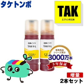 TAK-Y-L イエロー 増量 お得な2本セット エプソン用 TAK タケトンボ EPSON互換 インク ボトル 宅配便 送料無料 (KEN TAK-Y KETA-5CL TAK-4CL TAKY TAK Y EW-M757TB EW-M757TP EW-M757TW EP-M552T EP-M553T EP-M553TR EW-M752T EW-M752TB)
