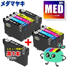 MED-4CL×2+ MED-BK 顔料 お得な9本セット エプソン用 MED メダマヤキ EPSON互換 インク カートリッジ 純正と同容量 黒1本プレゼント (MED-4CL MED-BK MED-C MED-M MED-Y MED BK MED C MED M MED Y EW-056A EW-456A)