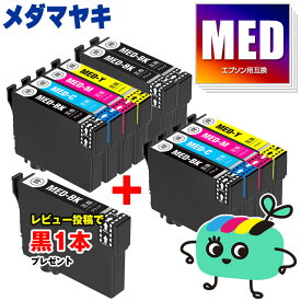 MED-4CL×2 + MED-BK×2 お得な10本セット エプソン用 MED メダマヤキ EPSON互換 インク カートリッジ 純正と同容量 黒1本プレゼント (MED-4CL MED-BK MED-C MED-M MED-Y MED BK MED C MED M MED Y EW-056A EW-456A)