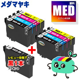 MED-4CL 4色セット×2 顔料 エプソン用 MED メダマヤキ EPSON互換 インク カートリッジ 純正と同容量 黒1本プレゼント (MED-4CL MED-BK MED-C MED-M MED-Y MED BK MED C MED M MED Y EW-056A EW-456A)