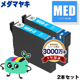 MED-C シアン お得な2本セット エプソン用 MED メダマヤキ EPSON互換 インク カートリッジ 純正と同容量 (MED C MED-4CL EW-056A EW-456A EW 056A EW 456A)