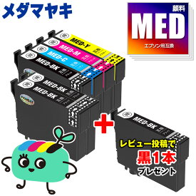 MED-4CL + MED-BK×2 顔料 お得な6本セット エプソン用 MED メダマヤキ EPSON互換 インク カートリッジ 純正と同容量 黒1本プレゼント (MED-4CL MED-BK MED-C MED-M MED-Y MED BK MED C MED M MED Y EW-056A EW-456A)
