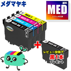 MED-4CL 顔料 4色セット エプソン用 MED メダマヤキ EPSON互換 インク カートリッジ 純正と同容量 黒1本プレゼント (MED-4CL MED-BK MED-C MED-M MED-Y MED BK MED C MED M MED Y EW-056A EW-456A)