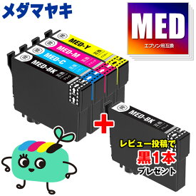 MED-4CL 4色セット エプソン用 MED メダマヤキ EPSON互換 インク カートリッジ 純正と同容量 黒1本プレゼント (MED-4CL MED-BK MED-C MED-M MED-Y MED BK MED C MED M MED Y EW-056A EW-456A)