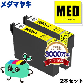 MED-Y イエロー お得な2本セット エプソン用 MED メダマヤキ EPSON互換 インク カートリッジ 純正と同容量 (MED Y MED-4CL EW-056A EW-456A EW 056A EW 456A)