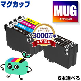 MUG-4CL 4色6本自由選択 エプソン用 MUG マグカップ EPSON互換 インク カートリッジ 純正と同容量 (MUG-BK MUG-C MUG-M MUG-Y MUG 4CL MUG BK MUG C MUG M MUG Y EW-052A EW-452A EW052A EW452A)