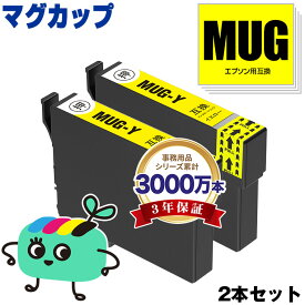 MUG-Y イエロー お得な2本セット エプソン用 MUG マグカップ EPSON互換 インク カートリッジ 純正と同容量 (MUG-4CL MUG 4CL MUG Y EW-052A EW-452A EW052A EW452A)