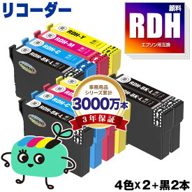 RDH-4CL×2 + RDH-BK-L×2 顔料 お得な10本セット エプソン用 RDH リコーダー EPSON互換 インク カートリッジ 純正と同容量 (RDH-BK-L RDH-BK RDH-C RDH-M RDH-Y RDH 4CL RDH BK RDH C RDH M RDH Y PX-049A PX-048A PX049A PX048A)