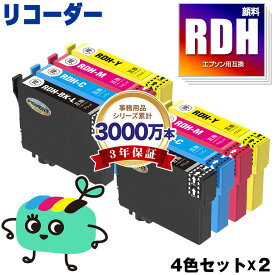 RDH-4CL 顔料 4色セット×2 エプソン用 RDH リコーダー EPSON互換 インク カートリッジ 純正と同容量 (RDH-BK-L RDH-BK RDH-C RDH-M RDH-Y RDH 4CL RDH BK RDH C RDH M RDH Y PX-049A PX-048A PX049A PX048A)