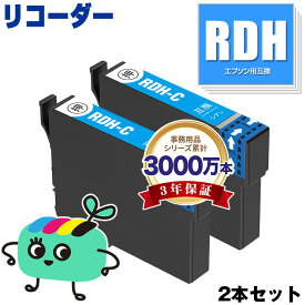 RDH-C シアン お得な2本セット エプソン用 RDH リコーダー EPSON互換 インク カートリッジ 純正と同容量 (RDH-4CL RDH 4CL RDH C PX-049A PX-048A PX049A PX048A)