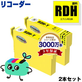 RDH-Y イエロー 顔料 お得な2本セット エプソン用 RDH リコーダー EPSON互換 インク カートリッジ 純正と同容量 (RDH-4CL RDH 4CL RDH Y PX-049A PX-048A PX049A PX048A)