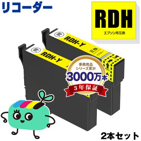 RDH-Y イエロー お得な2本セット エプソン用 RDH リコーダー EPSON互換 インク カートリッジ 純正と同容量 (RDH-4CL RDH 4CL RDH Y PX-049A PX-048A PX049A PX048A)