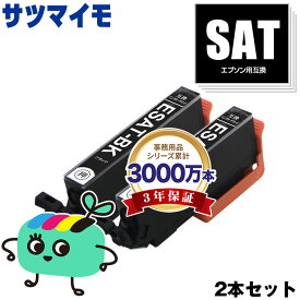SAT-BK ブラック お得な2本セット エプソン用 SAT サツマイモ EPSON互換 インク カートリッジ 純正と同容量 (SAT-6CL SAT C EP-816A EP-716A EP-815A EP-715A EP-814A EP-714A EP-813A EP-713A EP-812A EP-712A)