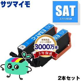 SAT-C シアン お得な2本セット エプソン用 SAT サツマイモ EPSON互換 インク カートリッジ 純正と同容量 (SAT-6CL SAT C EP-816A EP-716A EP-815A EP-715A EP-814A EP-714A EP-813A EP-713A EP-812A EP-712A)