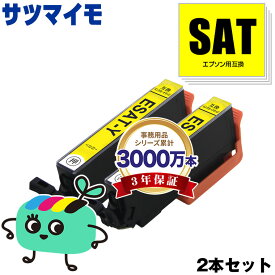 SAT-Y イエロー お得な2本セット エプソン用 SAT サツマイモ EPSON互換 インク カートリッジ 純正と同容量 (SAT-6CL SAT Y EP-816A EP-716A EP-815A EP-715A EP-814A EP-714A EP-813A EP-713A EP-812A EP-712A)