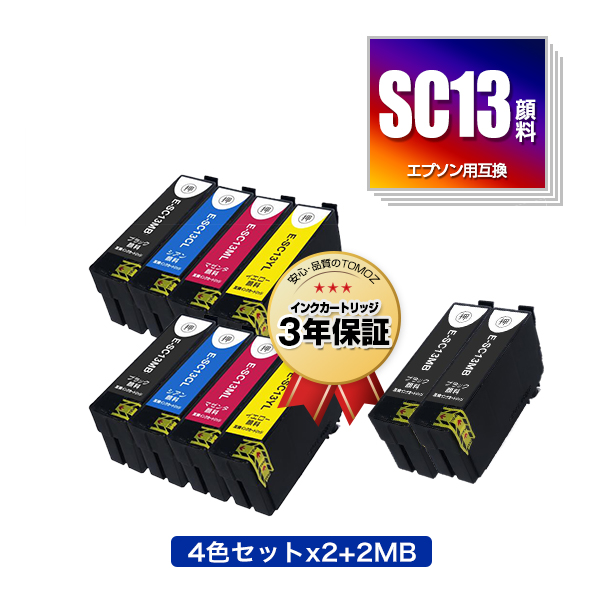 SC13MB(65ml) SC13CL SC13ML SC13YL 4色セット×2 + SC13MB×2 顔料 お得な10個セット エプソン用 互換  インク メール便 送料無料 あす楽 対応 (SC13 SC13MBL SC13MBM SC13CM SC13MM SC13YM SC 13