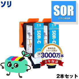 SOR-C シアン お得な2個セット エプソン用 ソリ 互換 インク メール便 送料無料 あす楽 対応 (SOR SOR-6CL SORC EP-50V EP50V)