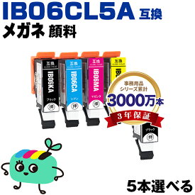 ●期間限定！IB06CL5A 顔料 4色5本自由選択 エプソン用 IB06A メガネ EPSON互換 インク カートリッジ 純正と同容量 (IB06 IB06KA IB06CA IB06MA IB06YA PX-S5010R1 PX-S5010 PXS5010R1 PXS5010)