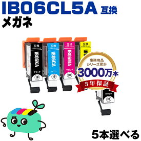 ●期間限定！IB06CL5A 4色5本自由選択 エプソン用 IB06A メガネ EPSON互換 インク カートリッジ 純正と同容量 (IB06 IB06KA IB06CA IB06MA IB06YA PX-S5010R1 PX-S5010 PXS5010R1 PXS5010)