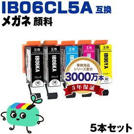 ●期間限定！IB06CL5A 顔料 5本セット エプソン用 IB06A メガネ EPSON互換 インク カートリッジ 純正と同容量 (IB06 IB06KA IB06CA IB06MA IB06YA PX-S5010R1 PX-S5010 PXS5010R1 PXS5010)