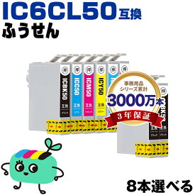 ●期間限定！IC6CL50 6色8本自由選択 エプソン用 IC50 ふうせん EPSON互換 インク カートリッジ 純正と同容量 (ICBK50 ICC50 ICM50 ICY50 ICLC50 ICLM50 EP-705A IC 50 EP-801A EP-804A EP-802A EP-703A EP-803A EP-704A PM-A840 EP-804AW)