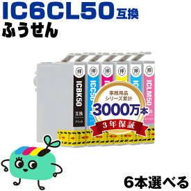 ●期間限定！IC6CL50 6本自由選択 エプソン用 IC50 ふうせん EPSON互換 インク カートリッジ 純正と同容量 (ICBK50 ICC50 ICM50 ICY50 ICLC50 ICLM50 EP-705A IC 50 EP-801A EP-804A EP-802A EP-703A EP-803A EP-704A PM-A840 EP-804AW)