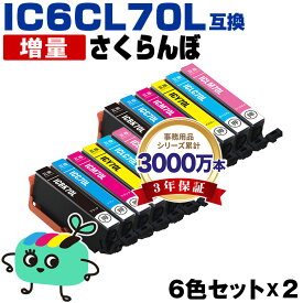 ●期間限定！IC6CL70L 増量 お得な6色セット×2 エプソン用 IC70 さくらんぼ EPSON互換 インク カートリッジ 純正と同容量 (IC70L IC6CL70 IC6CL70M ICBK70L ICC70L ICM70L ICY70L ICLC70L ICLM70L EP-315 EP-805A EP-706A EP-806AW EP-306)