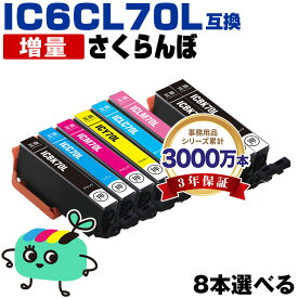 ●期間限定！IC6CL70L 増量 6色8本自由選択 エプソン用 IC70 さくらんぼ EPSON互換 インク カートリッジ 純正と同容量 (IC70L IC6CL70 IC6CL70M ICBK70L ICC70L ICM70L ICY70L ICLC70L ICLM70L EP-315 EP-805A EP-706A EP-806AW EP-306)