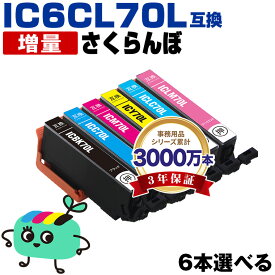 ●期間限定！IC6CL70L 増量 6本自由選択 エプソン用 IC70 さくらんぼ EPSON互換 インク カートリッジ 純正と同容量 (IC70L IC6CL70 IC6CL70M ICBK70L ICC70L ICM70L ICY70L ICLC70L ICLM70L EP-315 EP-805A EP-706A EP-806AW EP-306)