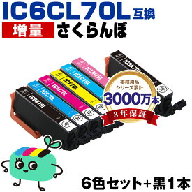 ●期間限定！IC6CL70L + ICBK70L 増量 お得な7本セット エプソン用 IC70 さくらんぼ EPSON互換 インク カートリッジ 純正と同容量 (IC70L IC6CL70 IC6CL70M ICBK70L ICC70L ICM70L ICY70L ICLC70L ICLM70L EP-315 EP-805A EP-706A EP-806AW)
