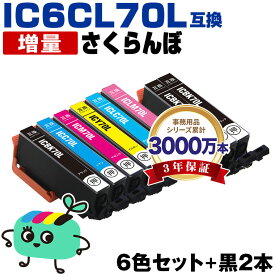 ●期間限定！IC6CL70L + ICBK70L×2 増量 お得な8本セット エプソン用 IC70 さくらんぼ EPSON互換 インク カートリッジ 純正と同容量 (IC70L IC6CL70 IC6CL70M ICBK70L ICC70L ICM70L ICY70L ICLC70L ICLM70L EP-315 EP-805A EP-706A)