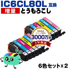 ●期間限定！IC6CL80L 6色セット×2 増量 エプソン用 IC80 とうもろこし EPSON互換 インク カートリッジ 純正と同容量 (IC80L IC6CL80 ICBK80L ICC80L ICM80L ICY80L ICLC80L ICLM80L EP-979A3 EP-982A3 EP-707A EP-708A EP-807AW EP-808AW)