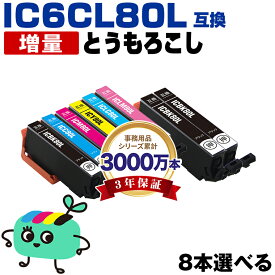 ●期間限定！IC6CL80L 増量 6色8本自由選択 エプソン用 IC80 とうもろこし EPSON互換 インク カートリッジ 純正と同容量 (IC80L IC6CL80 ICBK80L ICC80L ICM80L ICY80L ICLC80L ICLM80L EP-979A3 EP-982A3 EP-707A EP-708A EP-807AW)