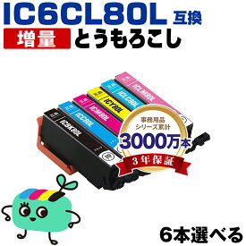 ●期間限定！IC6CL80L 増量 6本自由選択 エプソン用 IC80 とうもろこし EPSON互換 インク カートリッジ 純正と同容量 (IC80L IC6CL80 ICBK80L ICC80L ICM80L ICY80L ICLC80L ICLM80L EP-979A3 EP-982A3 EP-707A EP-708A EP-807AW EP-808AW)