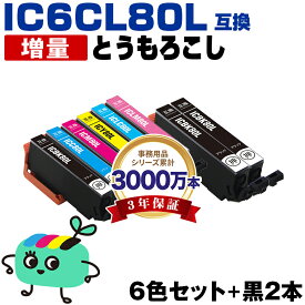 ●期間限定！IC6CL80L + ICBK80L×2 増量 お得な8本セット エプソン用 IC80 とうもろこし EPSON互換 インク カートリッジ 純正と同容量 (IC80L IC6CL80 ICBK80L ICC80L ICM80L ICY80L ICLC80L ICLM80L EP-979A3 EP-982A3 EP-707A EP-708A)
