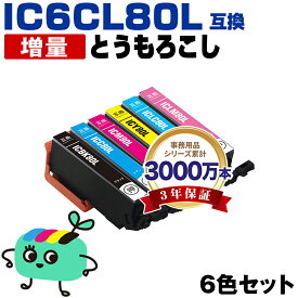 ●期間限定！IC6CL80L 増量 6色セット エプソン用 IC80 とうもろこし EPSON互換 インク カートリッジ 純正と同容量 (IC80L IC6CL80 ICBK80L ICC80L ICM80L ICY80L ICLC80L ICLM80L EP-979A3 EP-982A3 EP-707A EP-708A EP-807AW EP-808AW)