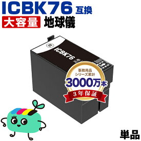 ●期間限定！ ICBK76 ブラック 単品 エプソン用 IC76 地球儀 EPSON互換 インク カートリッジ 純正と同容量 宅配便 送料無料 (IC4CL76 PX-S5080R1 PX-M5041F PX-M5080F IC 76 PX-M5081F PX-M5040F PX-S5040 PX-S5080 PX-M5040C6 PX-M5041C6)