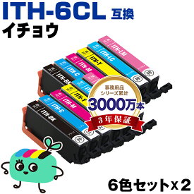 ●期間限定！ITH-6CL 6色セット×2 エプソン用 ITH イチョウ EPSON互換 インク カートリッジ 純正と同容量 (ITH-BK ITH-C ITH-M ITH-Y ITH-LC ITH-LM ITH BK ITH C ITH M ITH Y ITH LC ITH LM EP-710A EP-711A EP-709A EP-810AB EP-811AW)