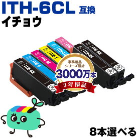●期間限定！ITH-6CL 6色8本自由選択 エプソン用 ITH イチョウ EPSON互換 インク カートリッジ 純正と同容量 (ITH-BK ITH-C ITH-M ITH-Y ITH-LC ITH-LM ITH BK ITH C ITH M ITH Y ITH LC ITH LM EP-710A EP-711A EP-709A EP-810AB EP-811AW)