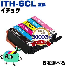 ●期間限定！ITH-6CL 6本自由選択 エプソン用 ITH イチョウ EPSON互換 インク カートリッジ 純正と同容量 (ITH-BK ITH-C ITH-M ITH-Y ITH-LC ITH-LM ITH BK ITH C ITH M ITH Y ITH LC ITH LM EP-710A EP-711A EP-709A EP-810AB EP-811AW)