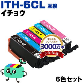 ●期間限定！ITH-6CL 6色セット エプソン用 ITH イチョウ EPSON互換 インク カートリッジ 純正と同容量 (ITH-BK ITH-C ITH-M ITH-Y ITH-LC ITH-LM ITH BK ITH C ITH M ITH Y ITH LC ITH LM EP-710A EP-711A EP-709A EP-810AB EP-811AW)