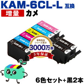 ●期間限定！KAM-6CL-L + KAM-BK-L×2 増量 お得な8本セット エプソン用 KAM カメ EPSON互換 インク カートリッジ 純正と同容量 (KAM-L KAM-6CL KAM-6CL-M KAM-BK-L KAM-C-L KAM-M-L KAM-Y-L KAM-LC-L KAM-LM-L EP-886AB EP-886AR EP-886AW)